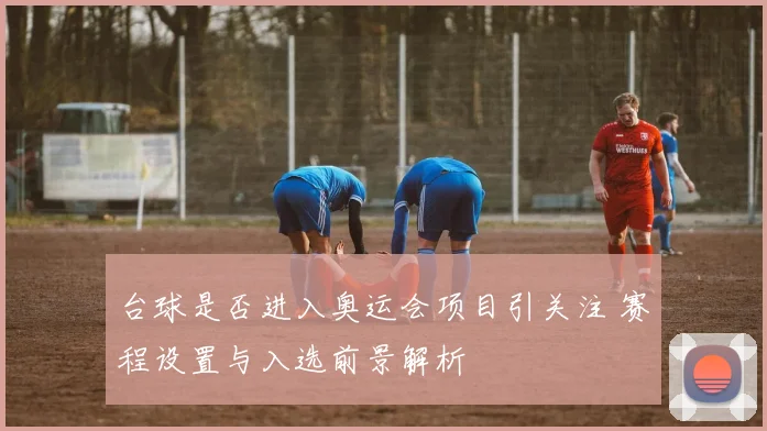 台球是否进入奥运会项目引关注 赛程设置与入选前景解析
