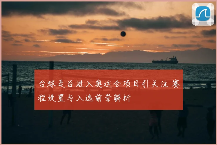 台球是否进入奥运会项目引关注 赛程设置与入选前景解析