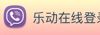 乐动在线登录入口 Logo